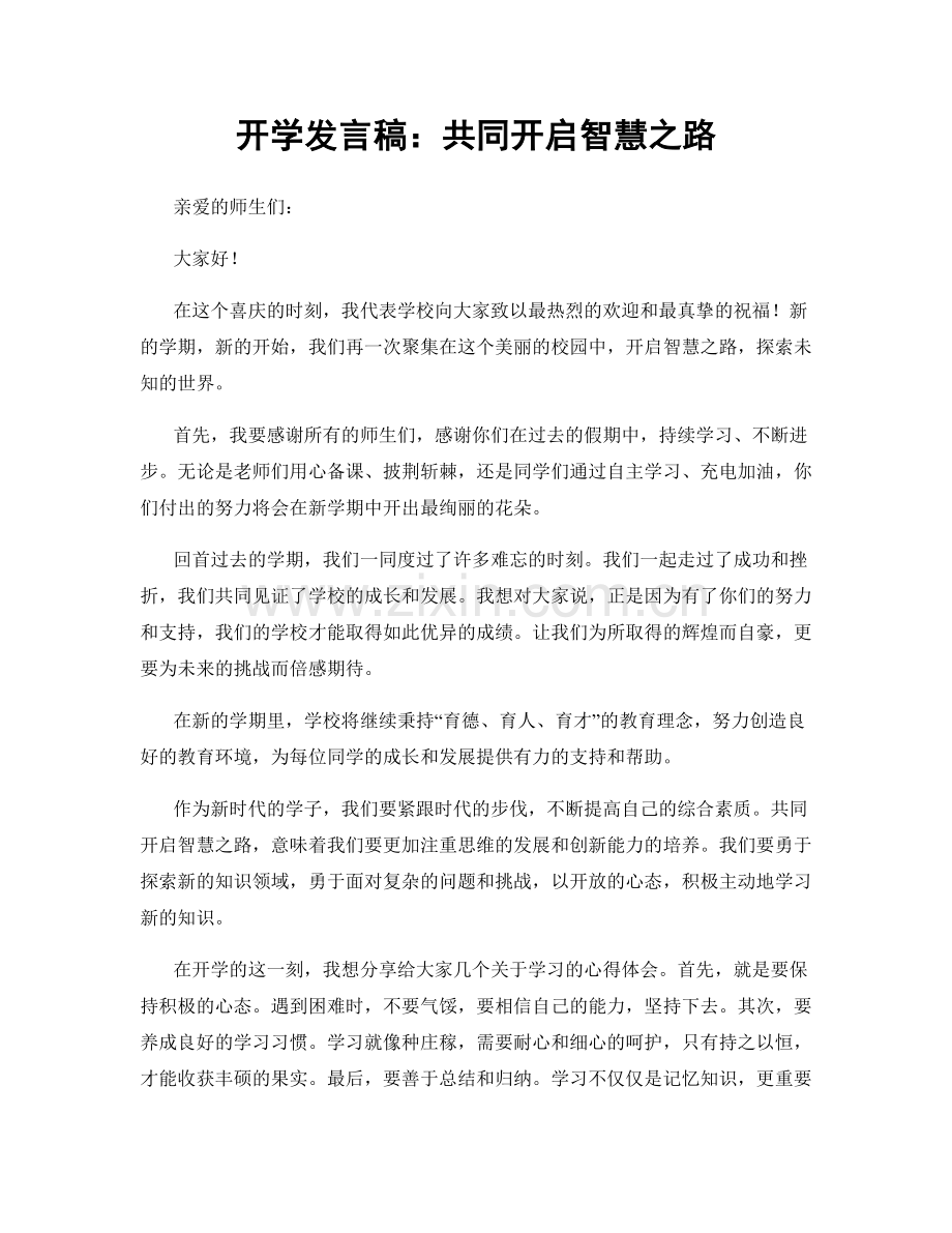 开学发言稿：共同开启智慧之路.docx_第1页