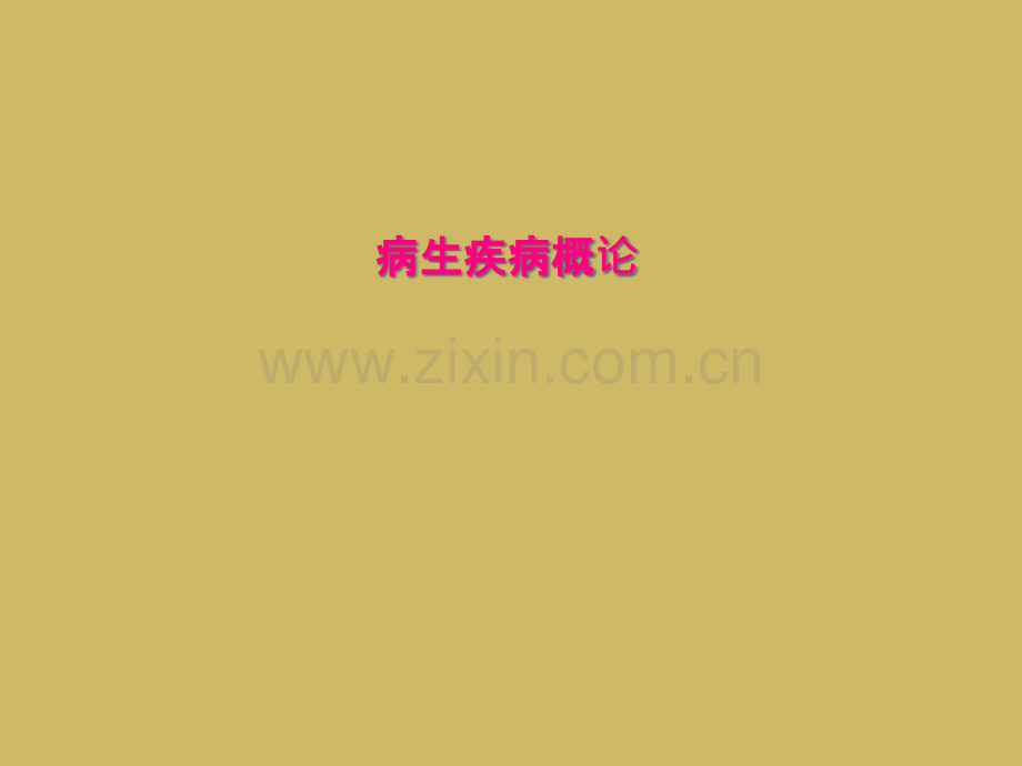 病生疾病概论.pptx_第1页