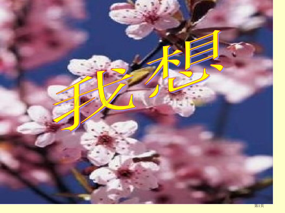 我想省公开课一等奖新名师优质课比赛一等奖课件.pptx_第1页