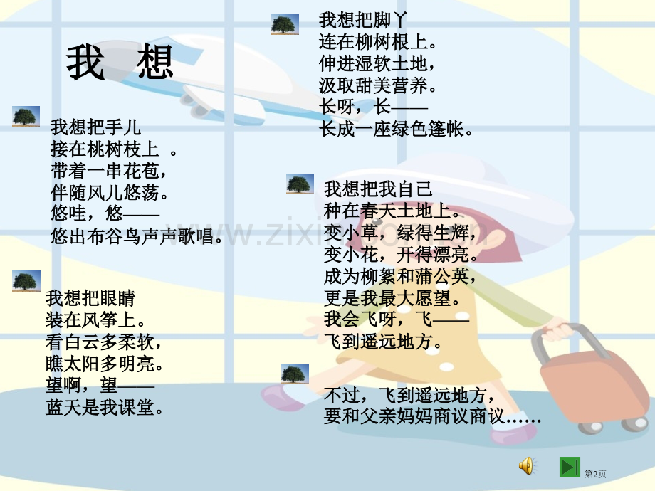 我想省公开课一等奖新名师优质课比赛一等奖课件.pptx_第2页