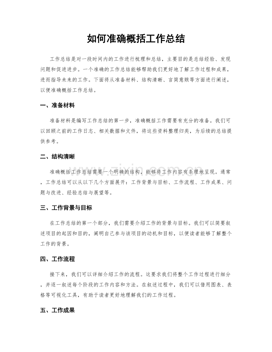如何准确概括工作总结.docx_第1页
