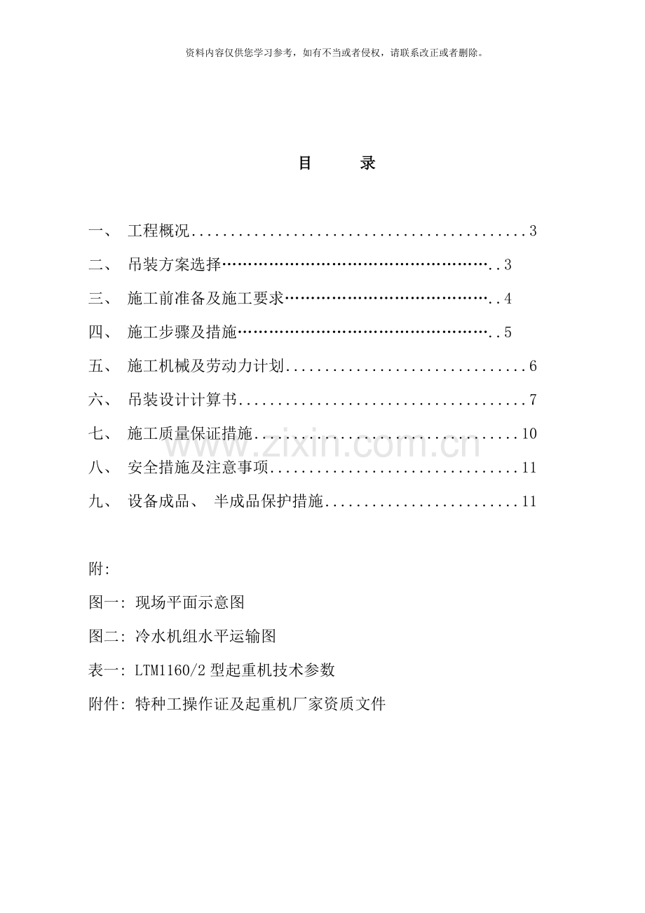 冷水机组吊装方案总包调整样本.doc_第1页