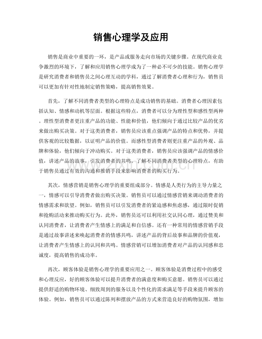 销售心理学及应用.docx_第1页