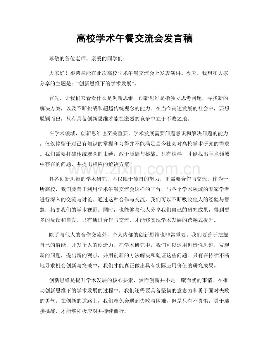 高校学术午餐交流会发言稿.docx_第1页