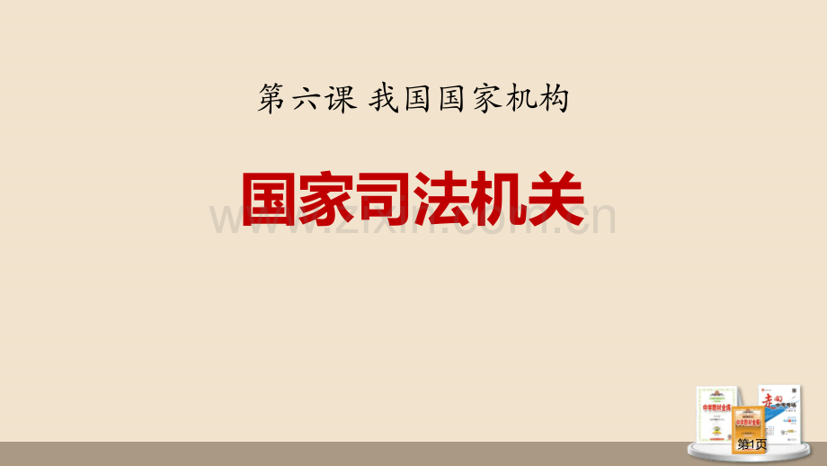国家司法机关优秀课件省公开课一等奖新名师优质课比赛一等奖课件.pptx_第1页