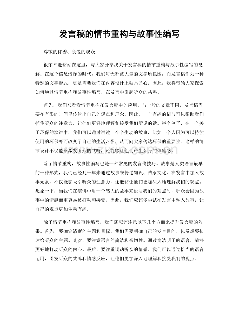 发言稿的情节重构与故事性编写.docx_第1页