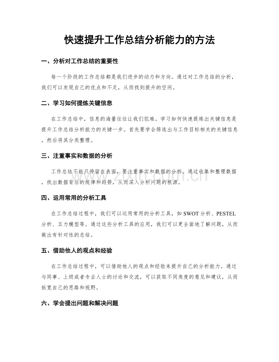 快速提升工作总结分析能力的方法.docx_第1页
