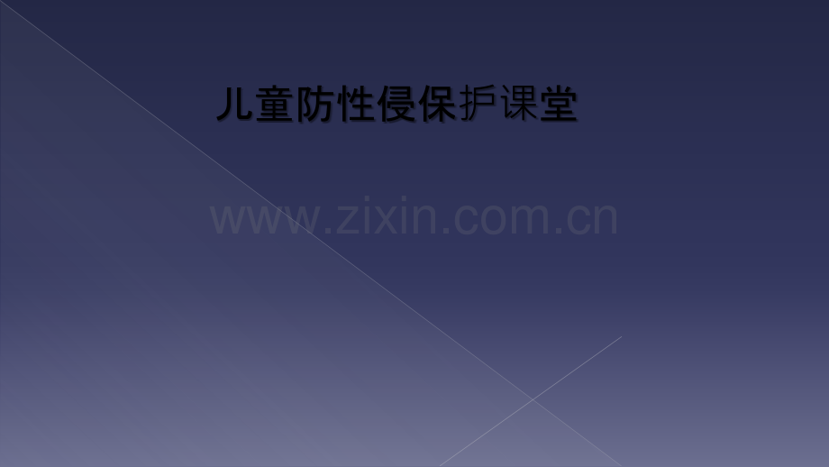 儿童防性侵保护课堂.ppt_第1页