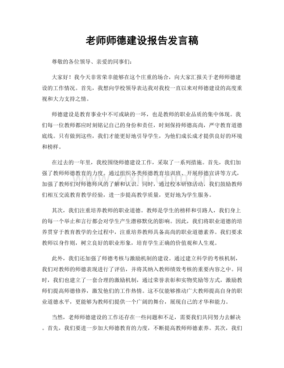 老师师德建设报告发言稿.docx_第1页