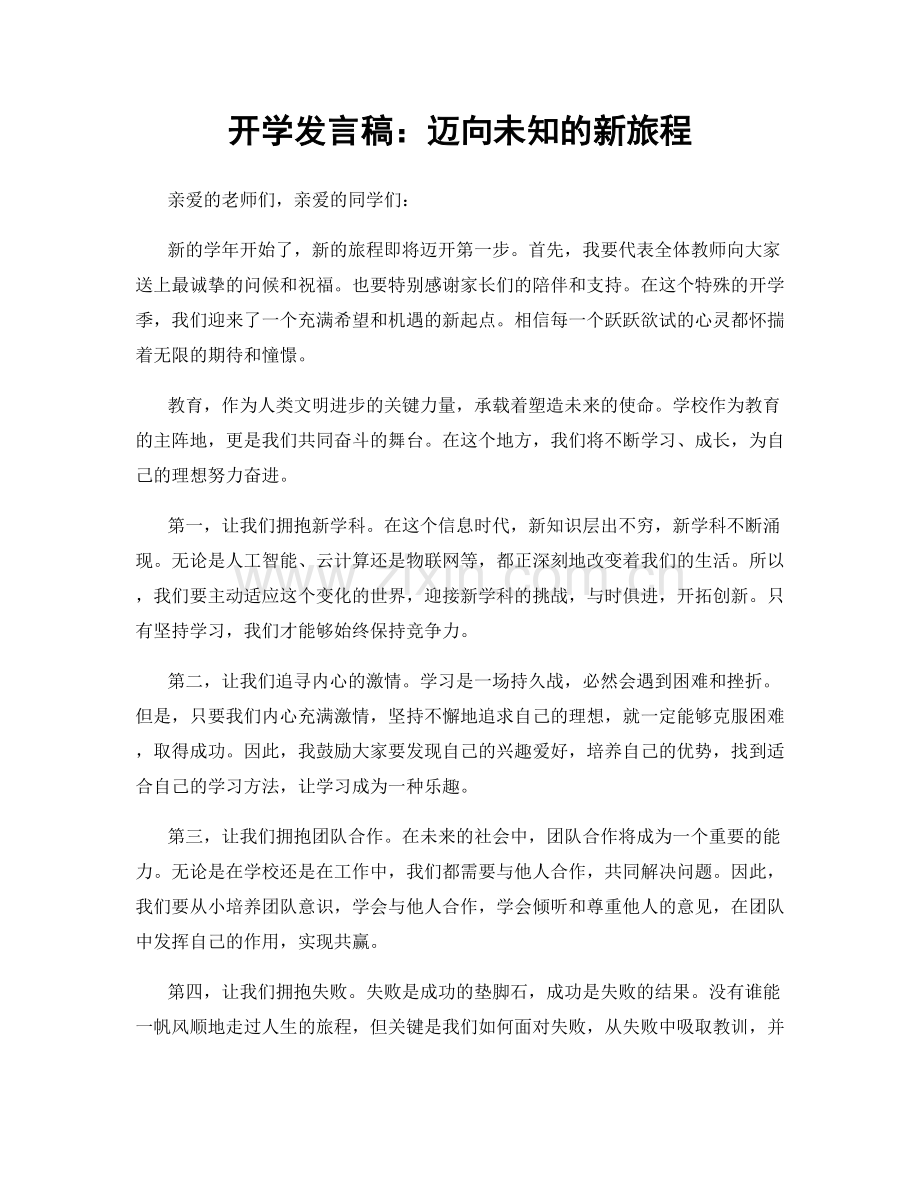 开学发言稿：迈向未知的新旅程.docx_第1页