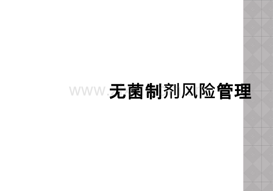 无菌制剂风险管理.ppt_第1页