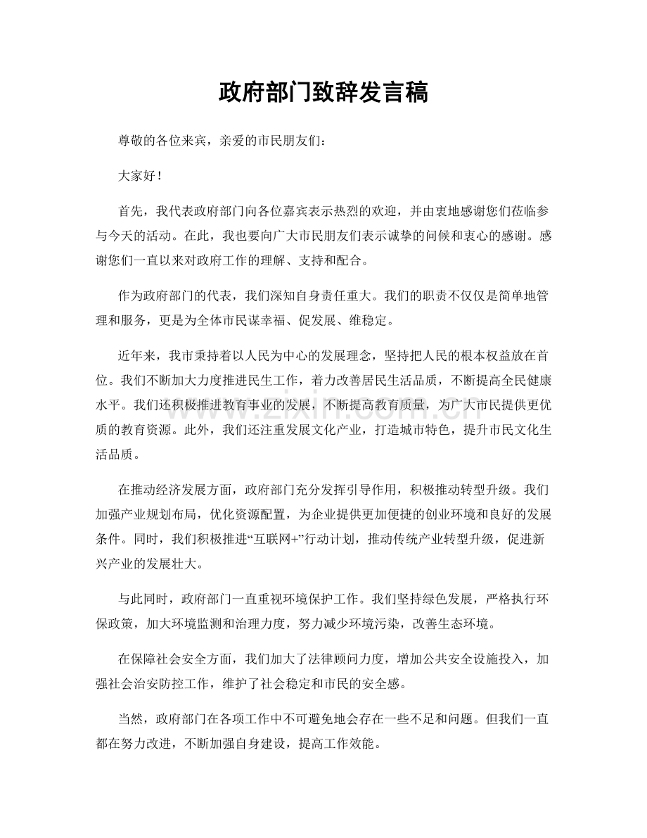 政府部门致辞发言稿.docx_第1页