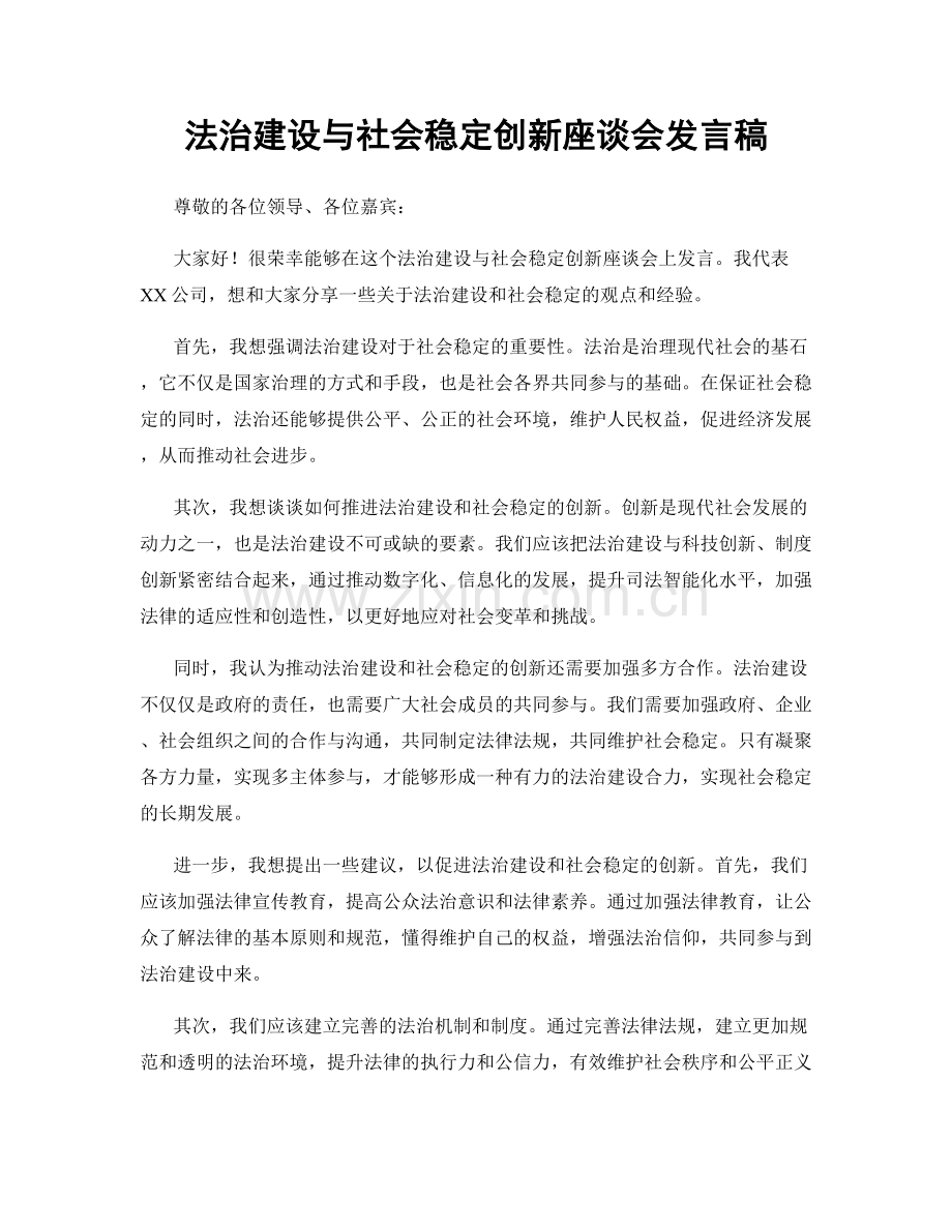 法治建设与社会稳定创新座谈会发言稿.docx_第1页