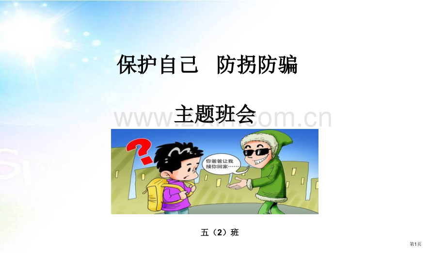 保护自己防拐骗主题班会主题讲座省公共课一等奖全国赛课获奖课件.pptx_第1页