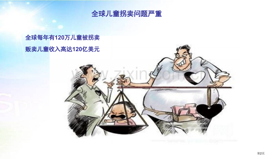 保护自己防拐骗主题班会主题讲座省公共课一等奖全国赛课获奖课件.pptx_第2页