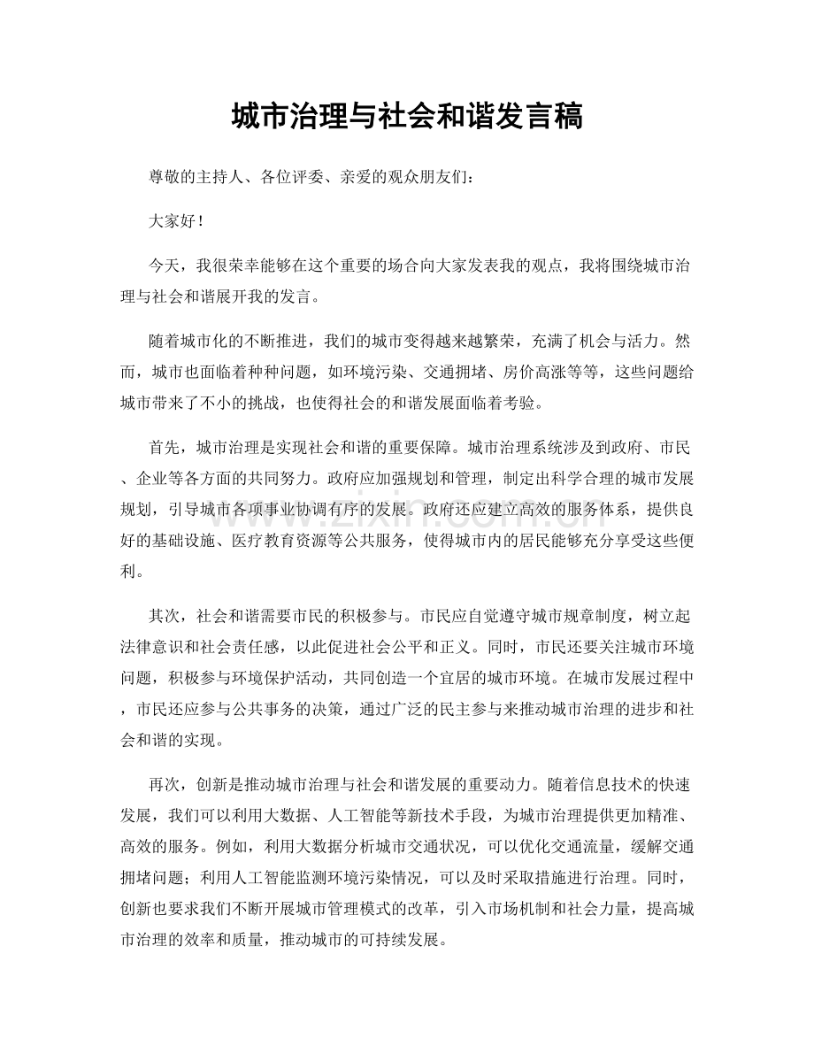 城市治理与社会和谐发言稿.docx_第1页