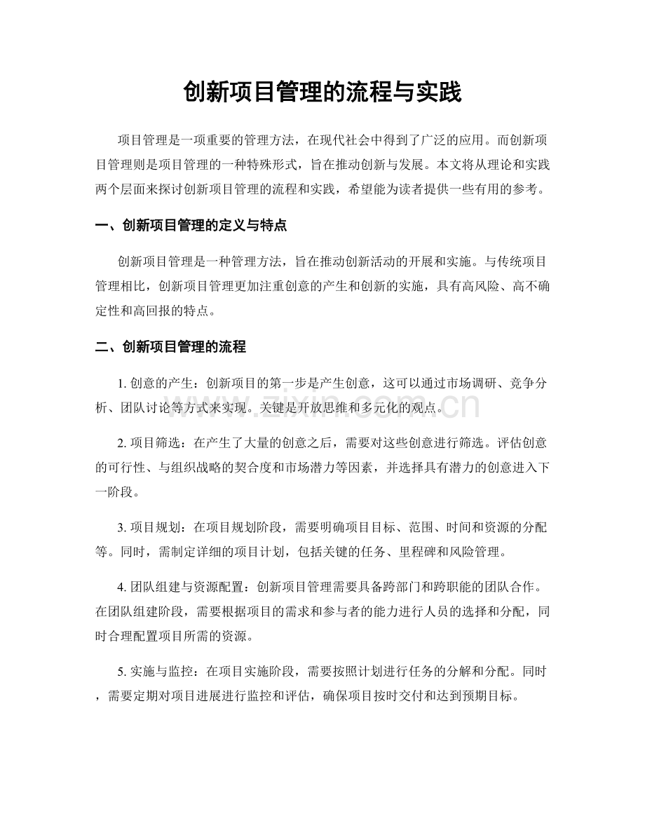 创新项目管理的流程与实践.docx_第1页