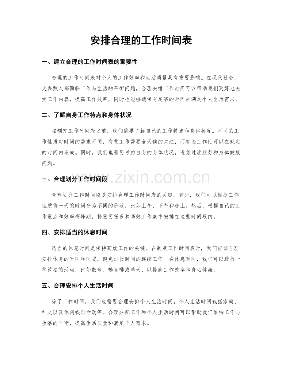 安排合理的工作时间表.docx_第1页
