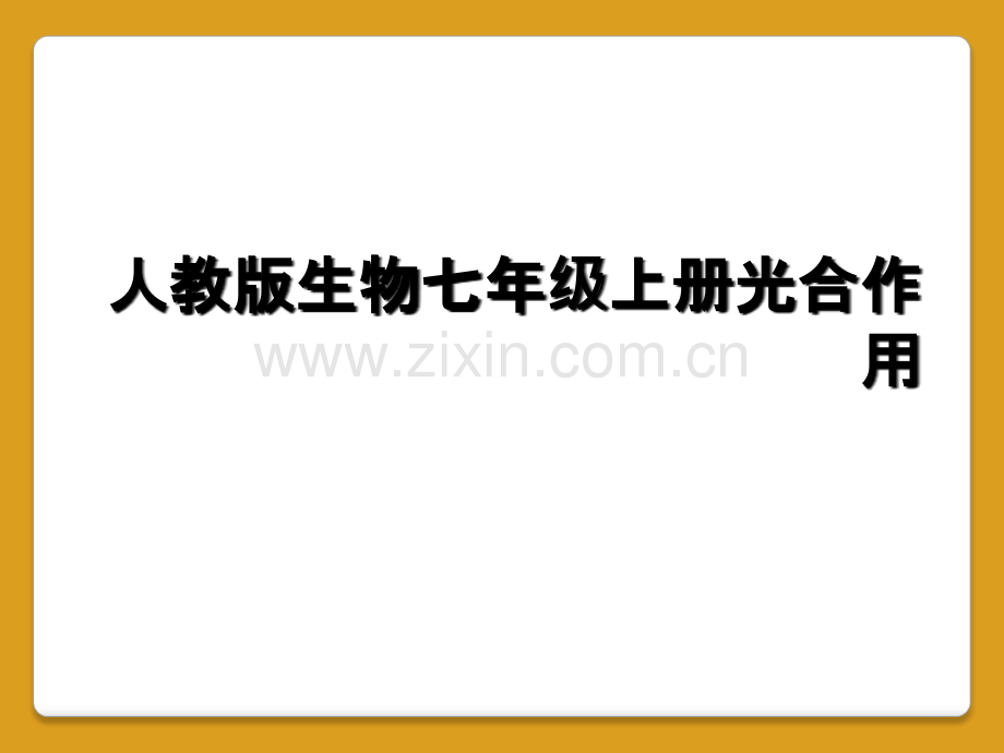 人教版生物七年级上册光合作用.ppt_第1页