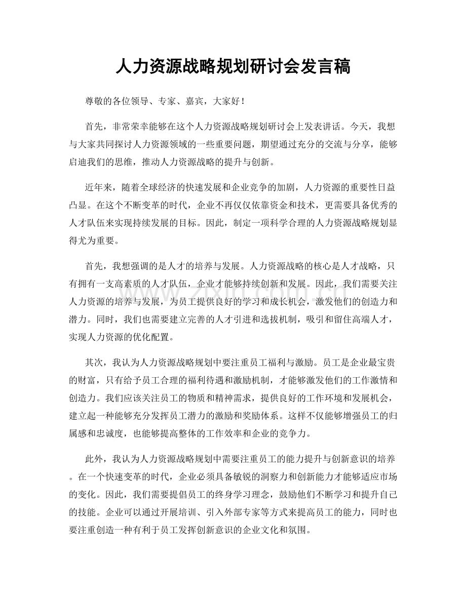 人力资源战略规划研讨会发言稿.docx_第1页