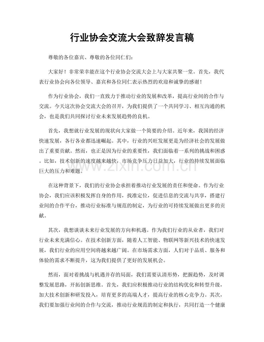 行业协会交流大会致辞发言稿.docx_第1页