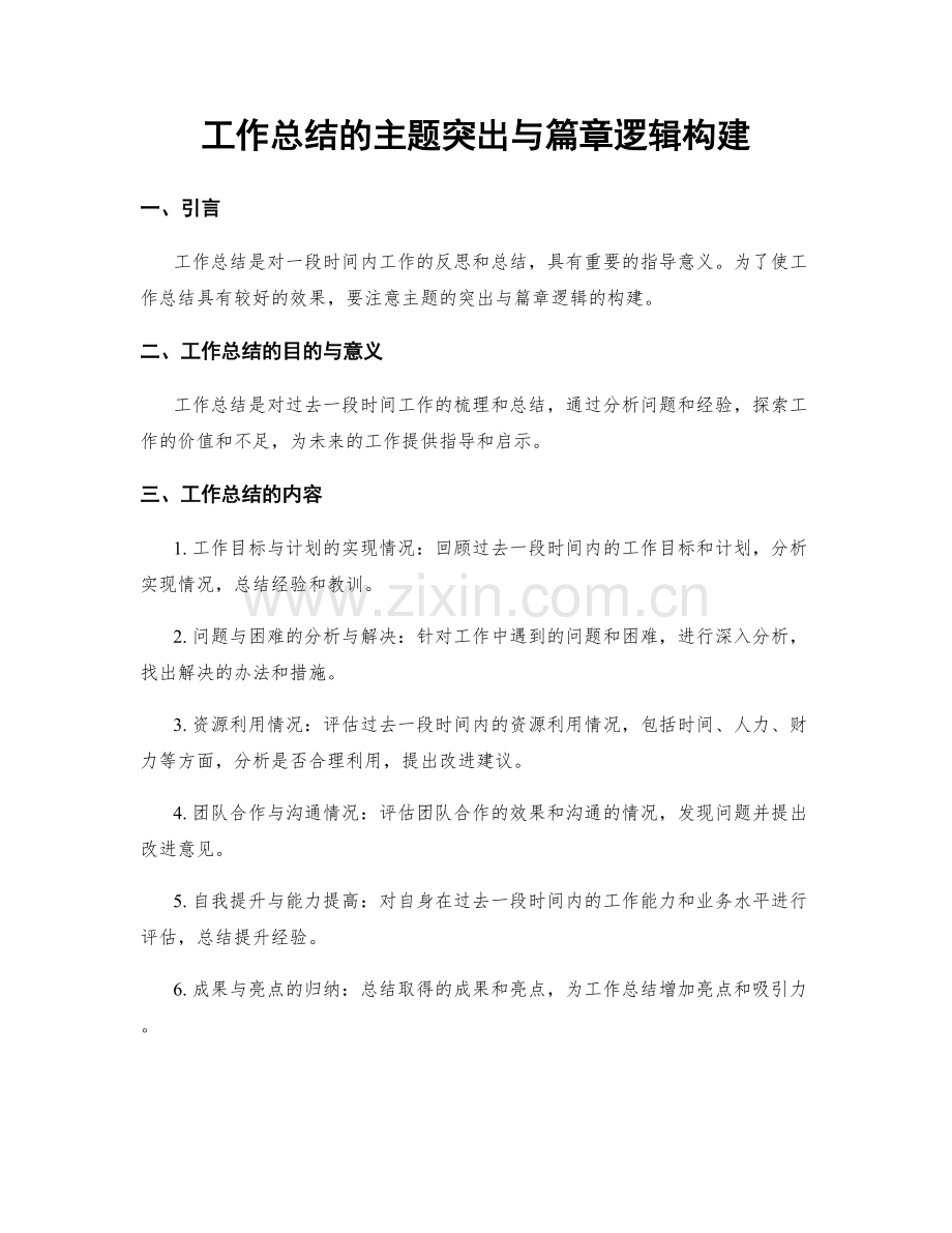 工作总结的主题突出与篇章逻辑构建.docx_第1页