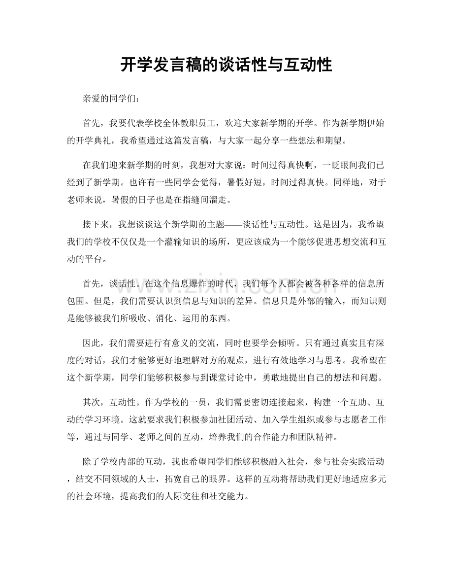 开学发言稿的谈话性与互动性.docx_第1页