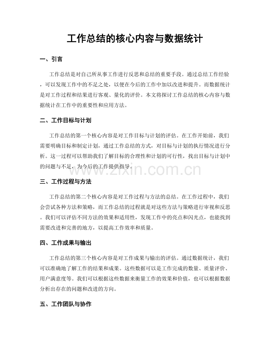 工作总结的核心内容与数据统计.docx_第1页