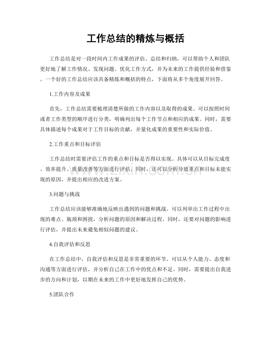 工作总结的精炼与概括.docx_第1页