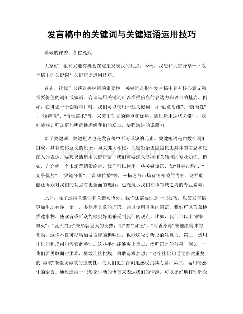 发言稿中的关键词与关键短语运用技巧.docx_第1页