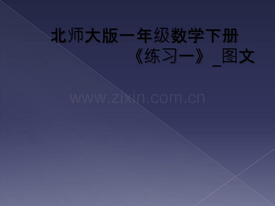 北师大版一年级数学下册《练习一》-图文.ppt_第1页