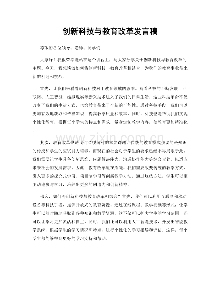 创新科技与教育改革发言稿.docx_第1页