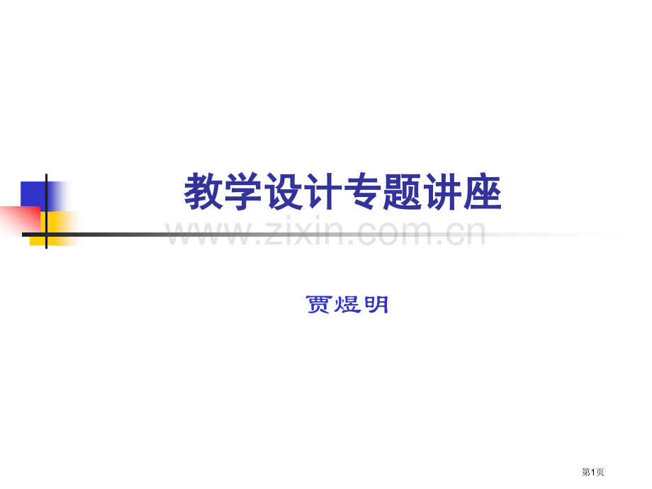 教学设计专题讲座省公共课一等奖全国赛课获奖课件.pptx_第1页