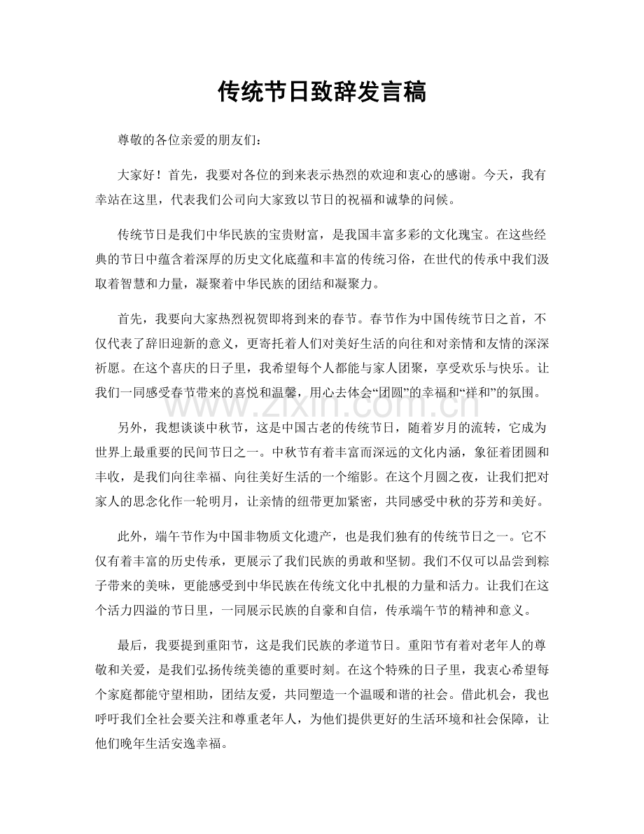 传统节日致辞发言稿.docx_第1页