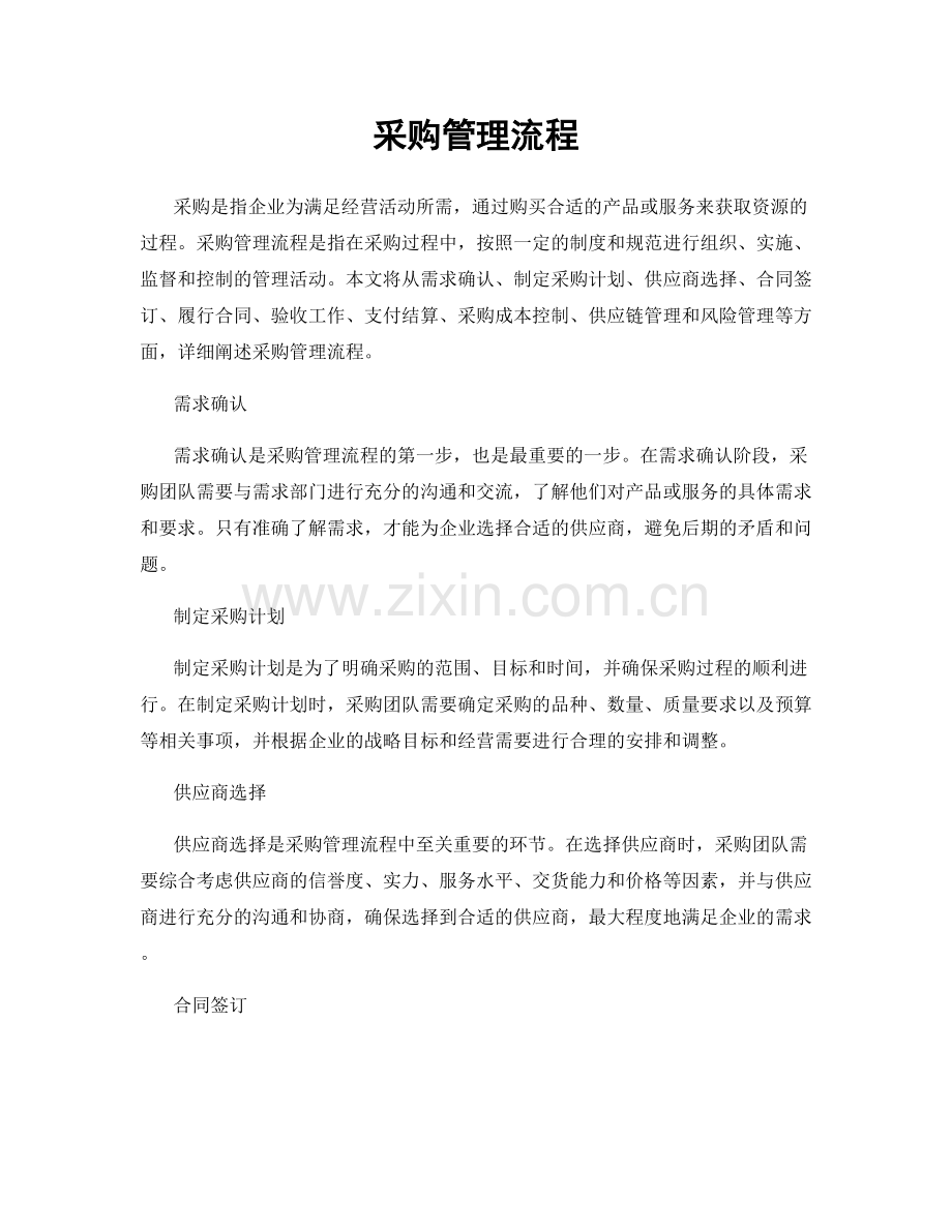 采购管理流程.docx_第1页