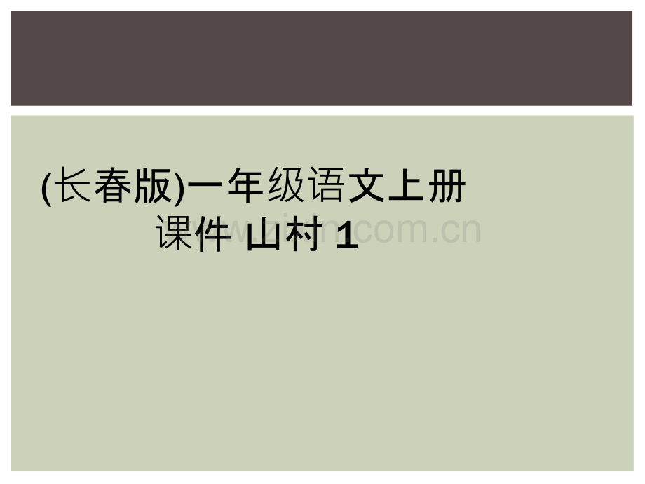 (长春版)一年级语文上册课件-山村-1.ppt_第1页