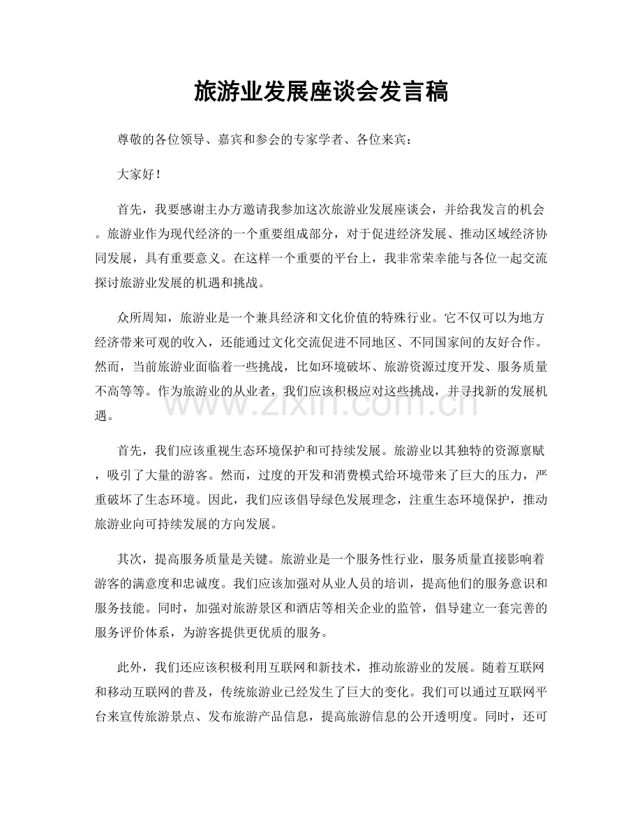 旅游业发展座谈会发言稿.docx_第1页