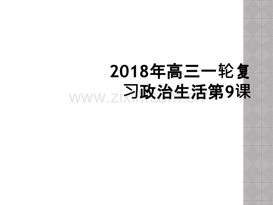 2018年高三一轮复习政治生活第9课.ppt_第1页