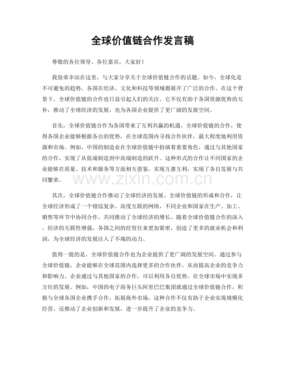 全球价值链合作发言稿.docx_第1页