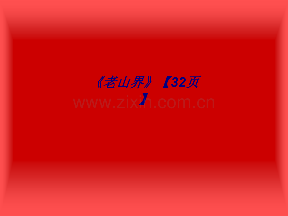 《老山界》【32页】专题培训课件.ppt_第1页