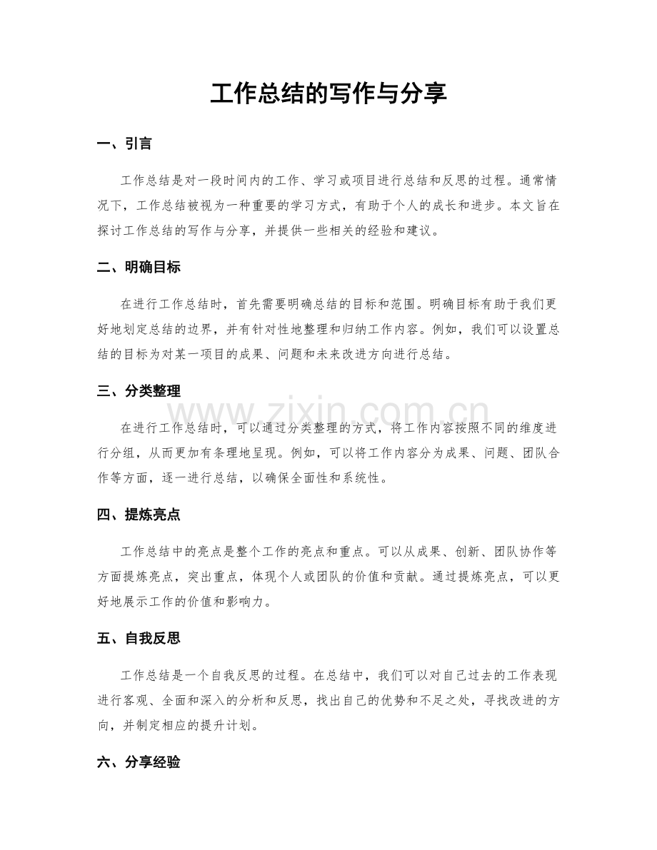 工作总结的写作与分享.docx_第1页