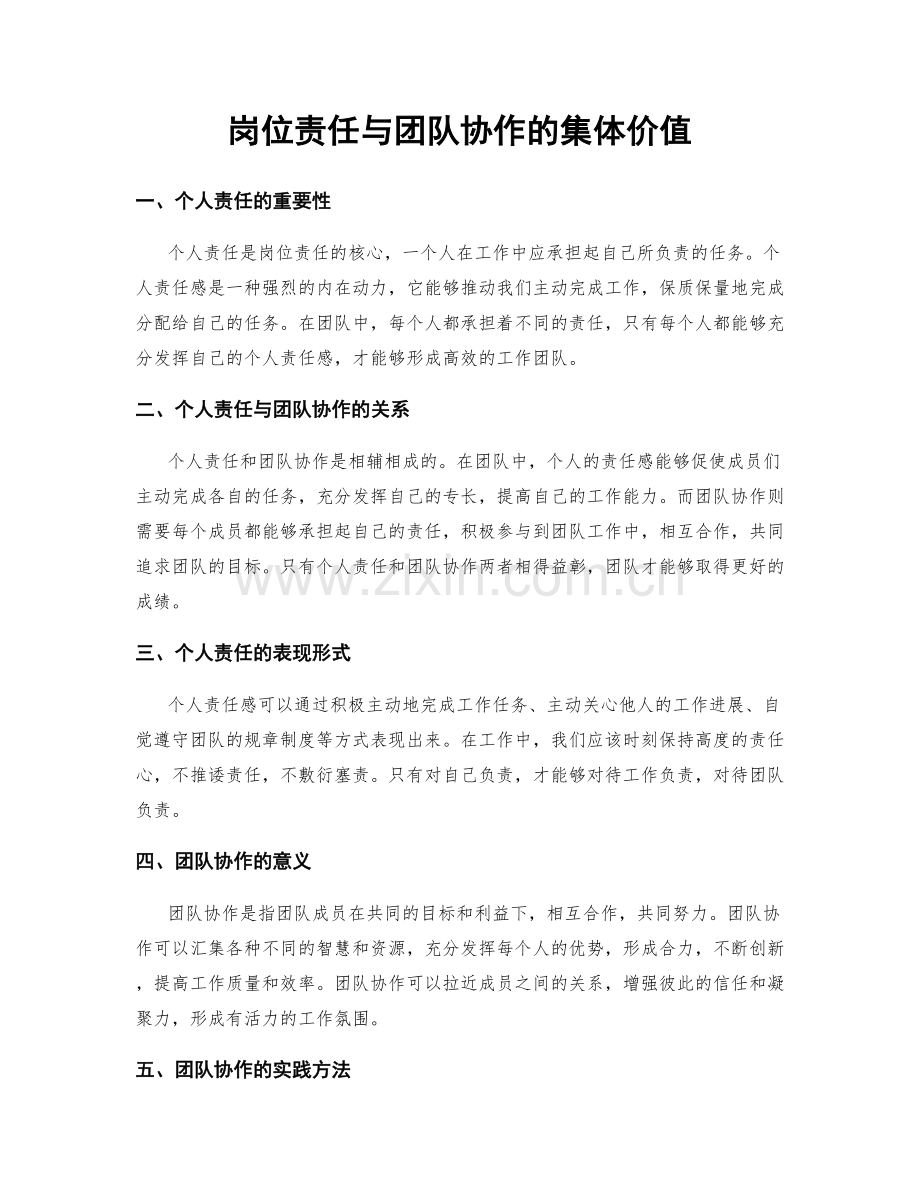 岗位责任与团队协作的集体价值.docx_第1页