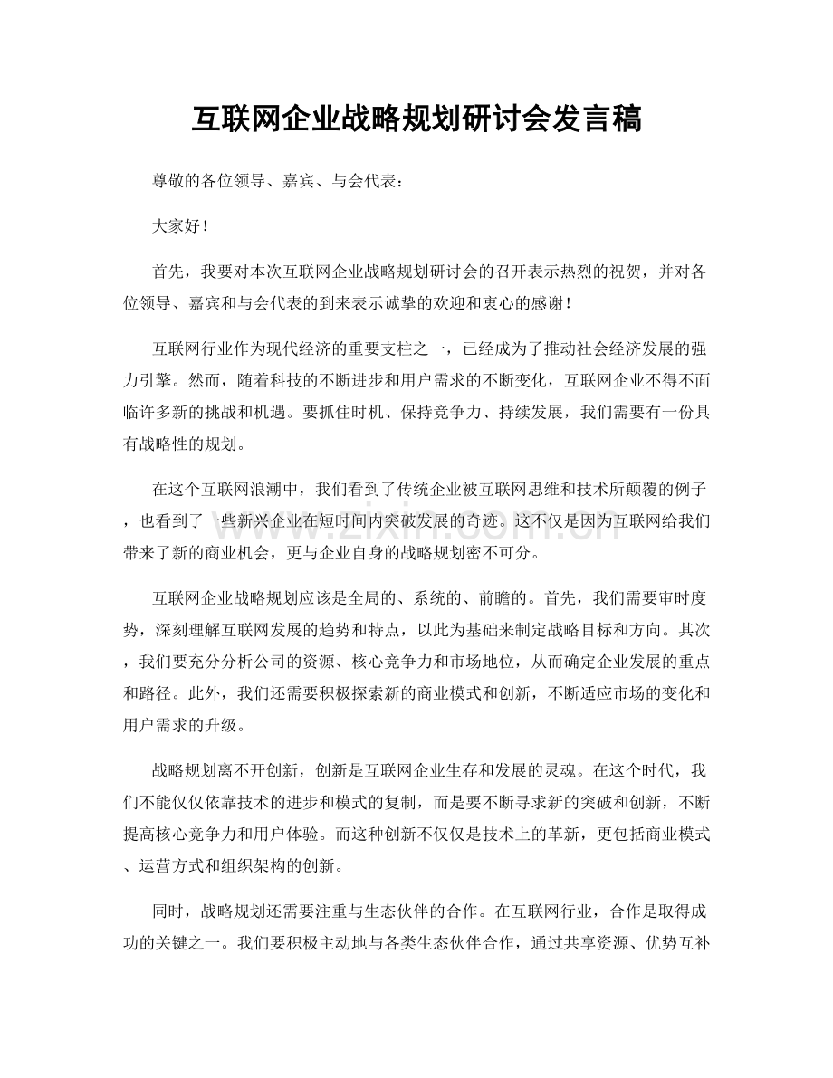 互联网企业战略规划研讨会发言稿.docx_第1页