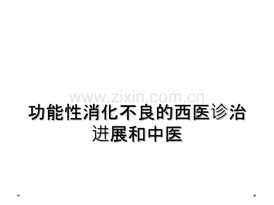功能性消化不良的西医诊治进展和中医.ppt_第1页