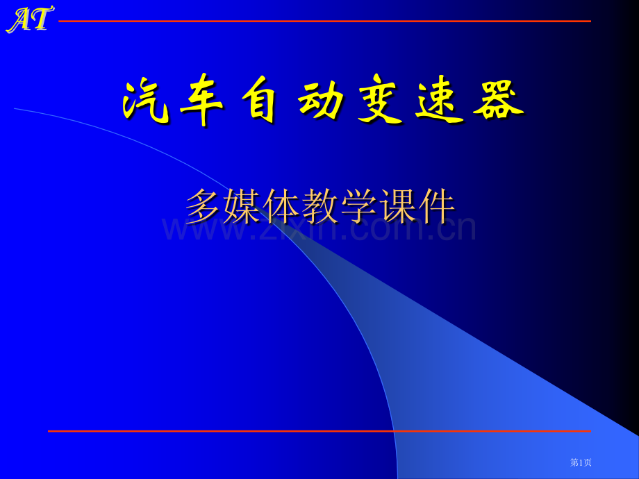 汽车自动变速器多媒体教学省公共课一等奖全国赛课获奖课件.pptx_第1页
