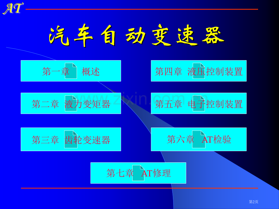汽车自动变速器多媒体教学省公共课一等奖全国赛课获奖课件.pptx_第2页
