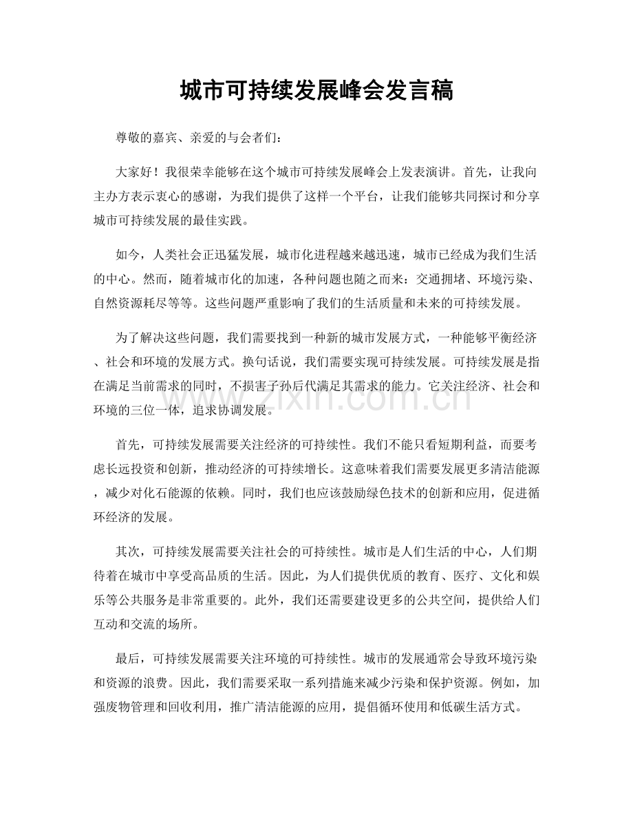 城市可持续发展峰会发言稿.docx_第1页