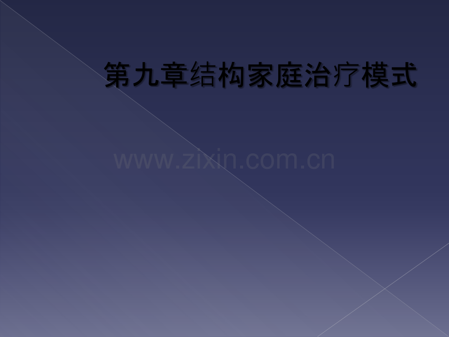 第九章结构家庭治疗模式.ppt_第1页