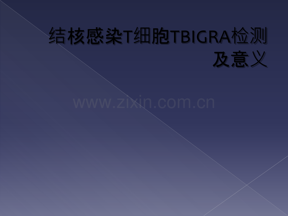 结核感染T细胞TBIGRA检测及意义.ppt_第1页