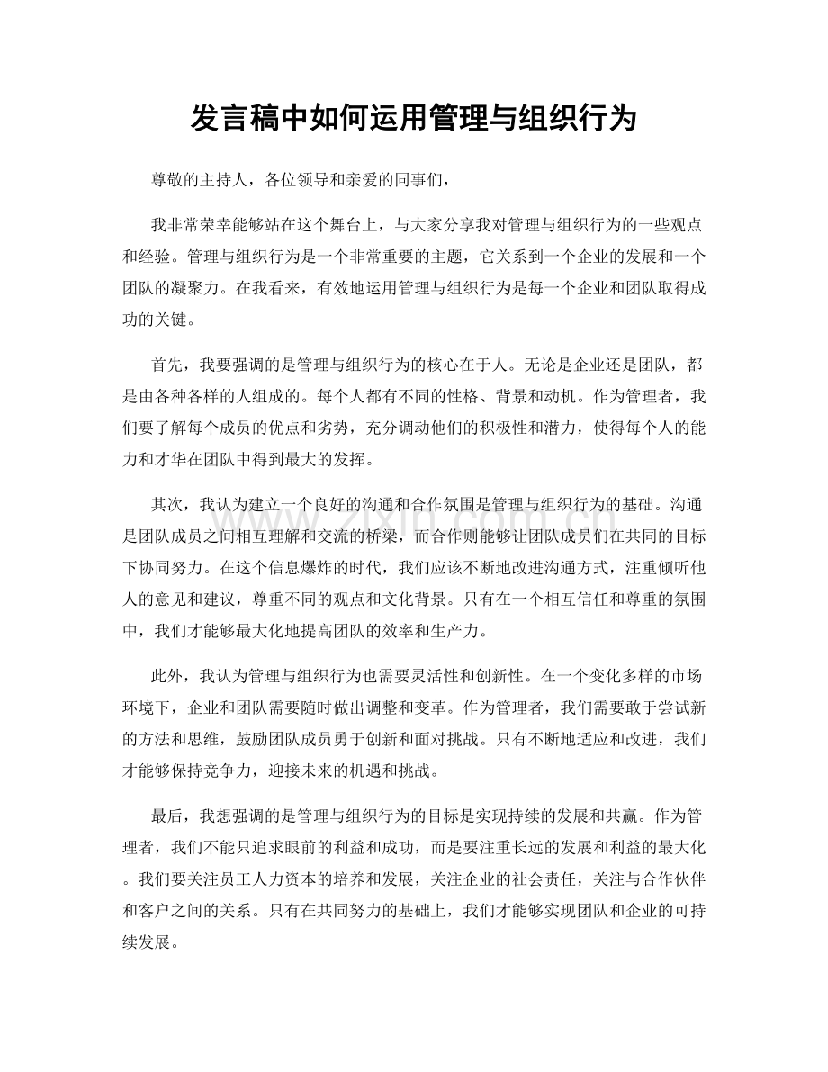 发言稿中如何运用管理与组织行为.docx_第1页